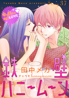 花ゆめAi 鉄壁ハニームーン 37巻