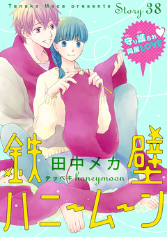 花ゆめAi 鉄壁ハニームーン 38巻
