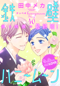 花ゆめAi 鉄壁ハニームーン 40巻