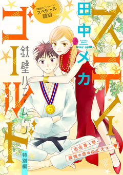 花ゆめAi 鉄壁ハニームーン 41巻