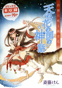 花ゆめAi 天の花の国の神話 1巻