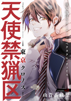 花ゆめAi 天使禁猟区-東京クロノス- 2巻