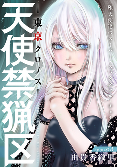 花ゆめAi 天使禁猟区-東京クロノス- 3巻