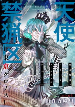 花ゆめAi 天使禁猟区-東京クロノス- 4巻