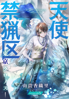 花ゆめAi 天使禁猟区-東京クロノス- 5巻