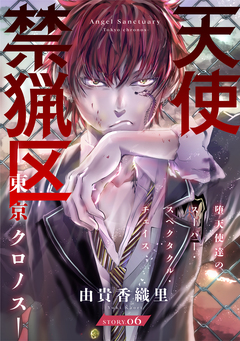 花ゆめAi 天使禁猟区-東京クロノス- 6巻