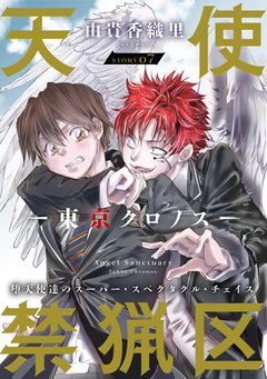 花ゆめAi 天使禁猟区-東京クロノス- 7巻