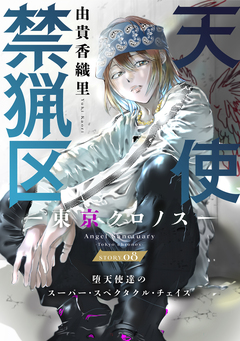 花ゆめAi 天使禁猟区-東京クロノス- 8巻