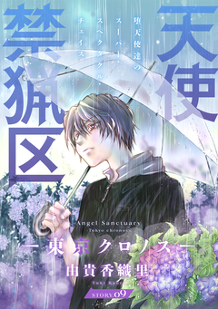 花ゆめAi 天使禁猟区-東京クロノス- 9巻