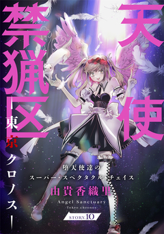 花ゆめAi 天使禁猟区-東京クロノス- 10巻