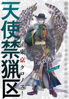 花ゆめAi 天使禁猟区-東京クロノス- 11巻