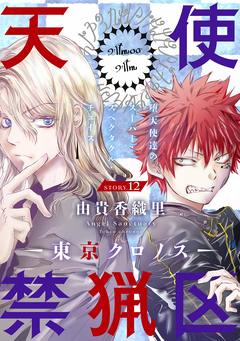 花ゆめAi 天使禁猟区-東京クロノス- 12巻