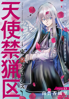 花ゆめAi 天使禁猟区-東京クロノス- 13巻