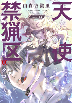 花ゆめAi 天使禁猟区-東京クロノス- 14巻