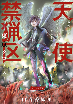 花ゆめAi 天使禁猟区-東京クロノス- 15巻