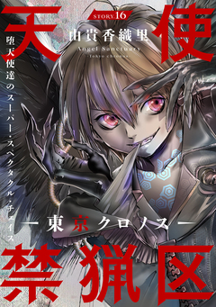 花ゆめAi 天使禁猟区-東京クロノス- 16巻