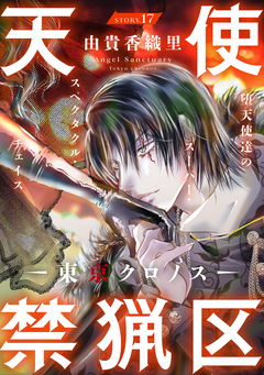 花ゆめAi 天使禁猟区-東京クロノス- 17巻