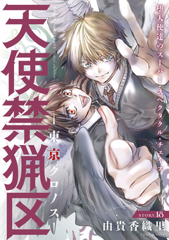 花ゆめAi 天使禁猟区-東京クロノス- 18巻