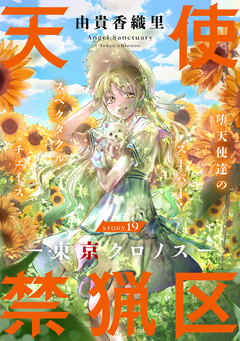 花ゆめAi 天使禁猟区-東京クロノス- 19巻
