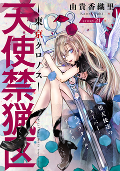 花ゆめAi 天使禁猟区-東京クロノス- 21巻