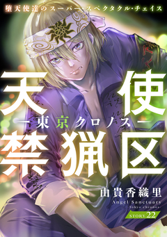 花ゆめAi 天使禁猟区-東京クロノス- 22巻