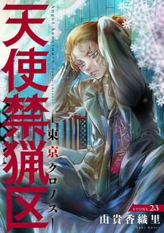 花ゆめAi 天使禁猟区-東京クロノス- 23巻