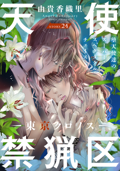 花ゆめAi 天使禁猟区-東京クロノス- 24巻