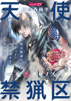 花ゆめAi 天使禁猟区-東京クロノス- 25巻