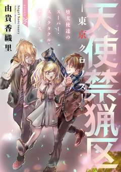 花ゆめAi 天使禁猟区-東京クロノス- 26巻