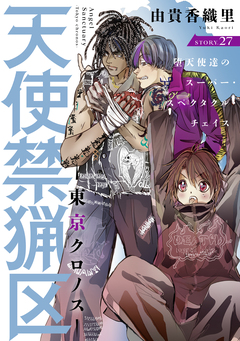 花ゆめAi 天使禁猟区-東京クロノス- 27巻