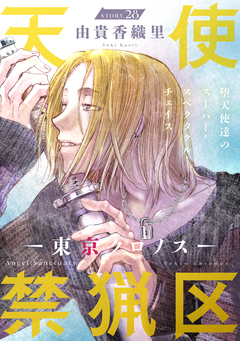 花ゆめAi 天使禁猟区-東京クロノス- 28巻
