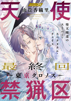 花ゆめAi 天使禁猟区-東京クロノス- 29巻