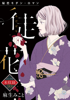花ゆめAi 徒花 1巻