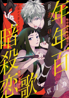 花ゆめAi 年年百暗殺恋歌 1巻