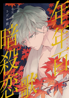 花ゆめAi 年年百暗殺恋歌 2巻