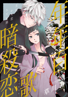 花ゆめAi 年年百暗殺恋歌 3巻
