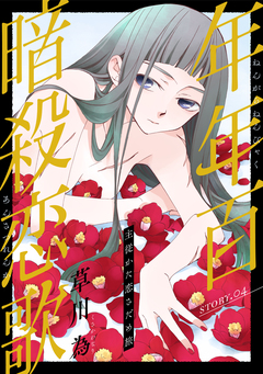 花ゆめAi 年年百暗殺恋歌 4巻