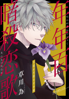 花ゆめAi 年年百暗殺恋歌 5巻