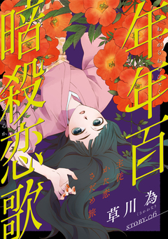 花ゆめAi 年年百暗殺恋歌 6巻