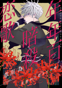 花ゆめAi 年年百暗殺恋歌 7巻