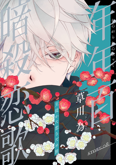 花ゆめAi 年年百暗殺恋歌 8巻