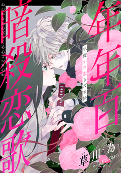 花ゆめAi 年年百暗殺恋歌 9巻