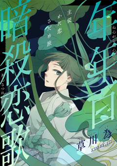 花ゆめAi 年年百暗殺恋歌 10巻