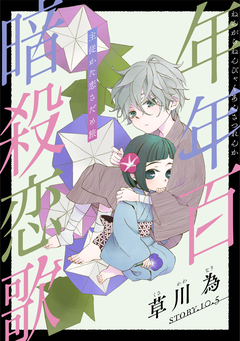 花ゆめAi 年年百暗殺恋歌 11巻