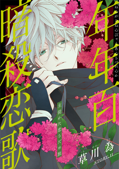 花ゆめAi 年年百暗殺恋歌 12巻