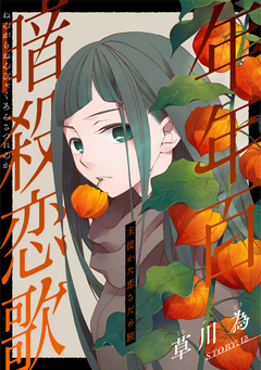 花ゆめAi 年年百暗殺恋歌 13巻