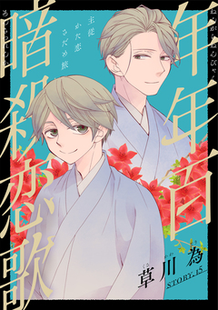 花ゆめAi 年年百暗殺恋歌 16巻