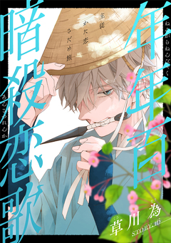 花ゆめAi 年年百暗殺恋歌 17巻