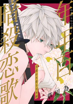 花ゆめAi 年年百暗殺恋歌 18巻