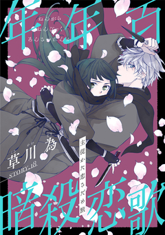 花ゆめAi 年年百暗殺恋歌 19巻